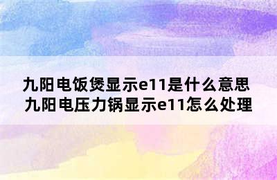 九阳电饭煲显示e11是什么意思 九阳电压力锅显示e11怎么处理